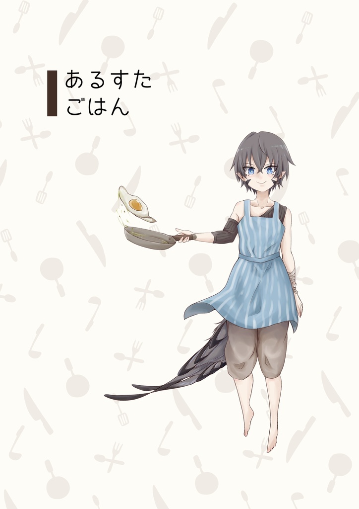 あるすたごはん vol.1