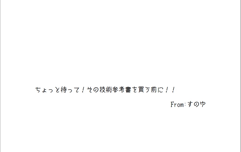 ちょっと待って！その技術参考書を買う前に！！