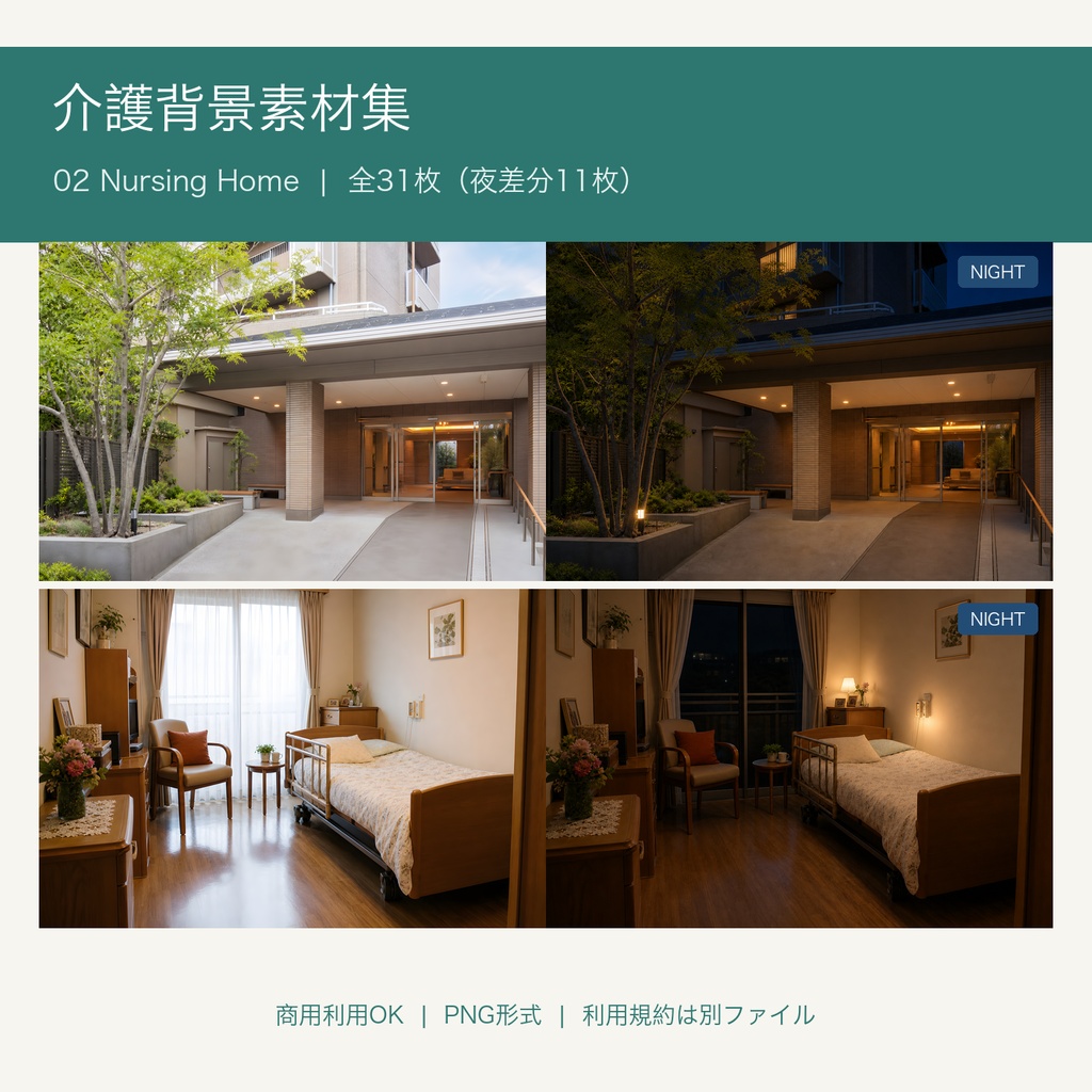 【背景素材】介護・福祉施設背景素材集 02_NursingHome（31枚）