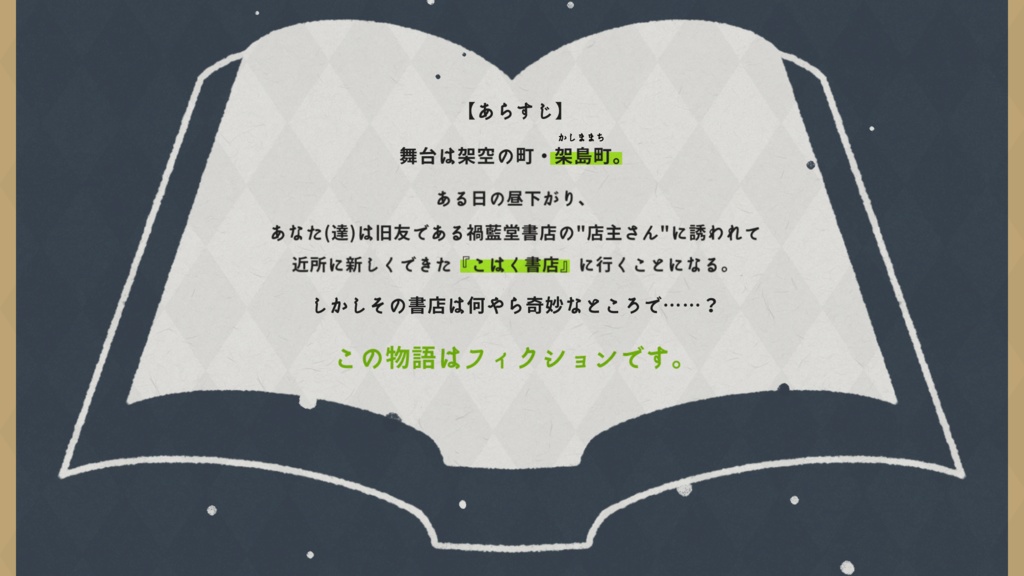 『迷うは思案、惑うは奇譚』エモクロアTRPG