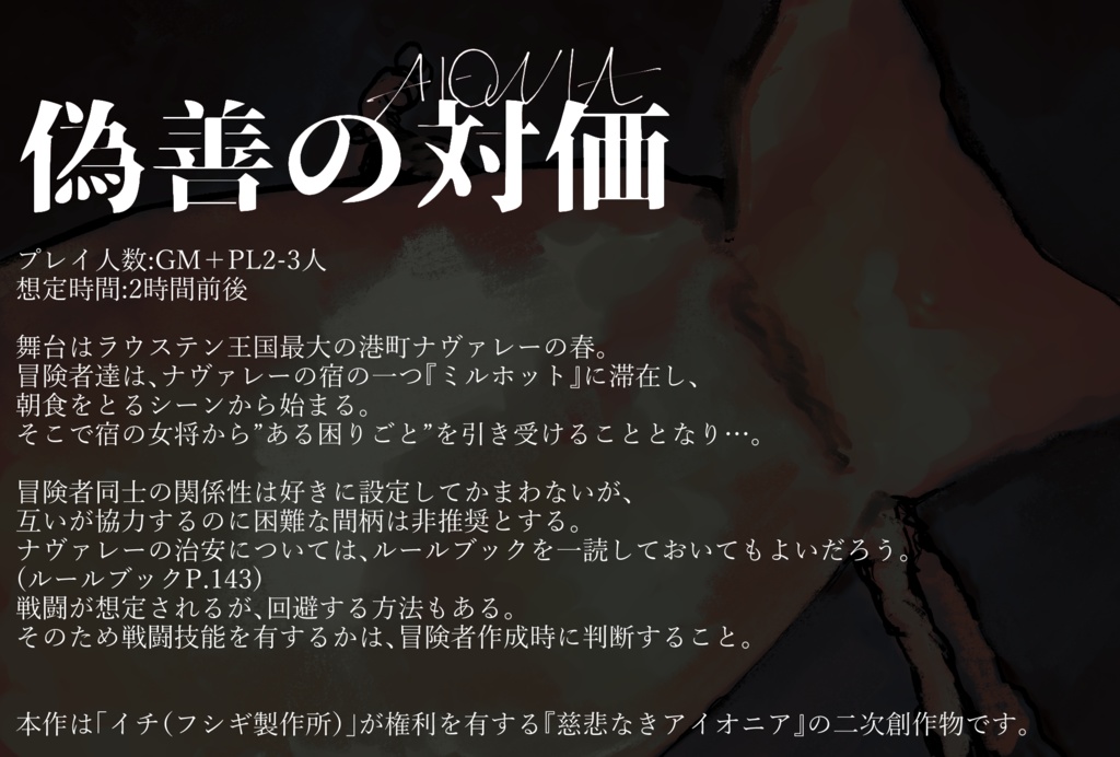 【偽善の対価】慈悲なきアイオニア二次創作シナリオ