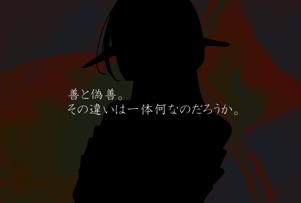 【偽善の対価】慈悲なきアイオニア二次創作シナリオ