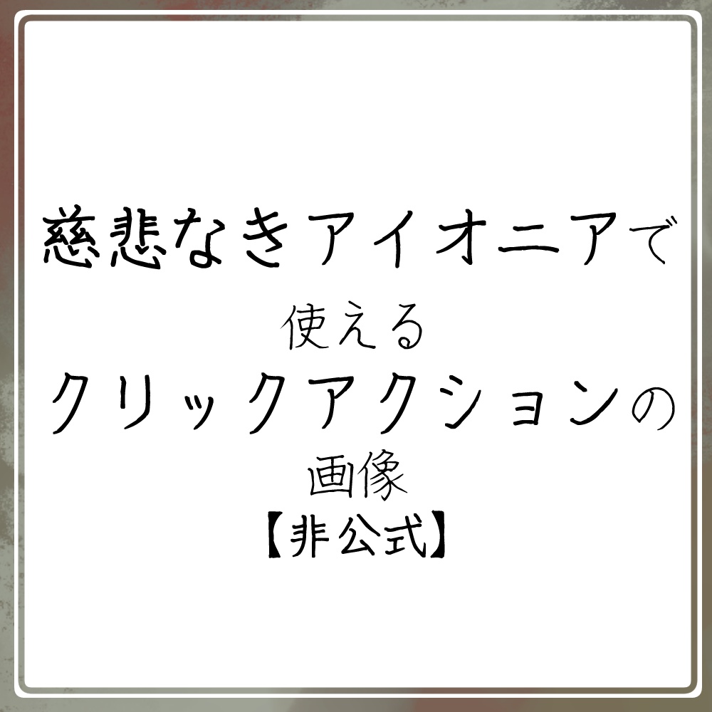 【クリックアクション用データ配布】慈悲なきアイオニア二次創作物
