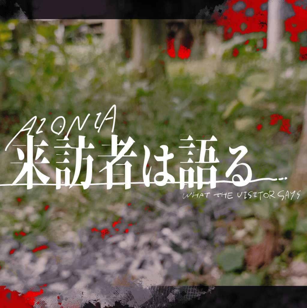 【来訪者は語る】慈悲なきアイオニア二次創作シナリオ