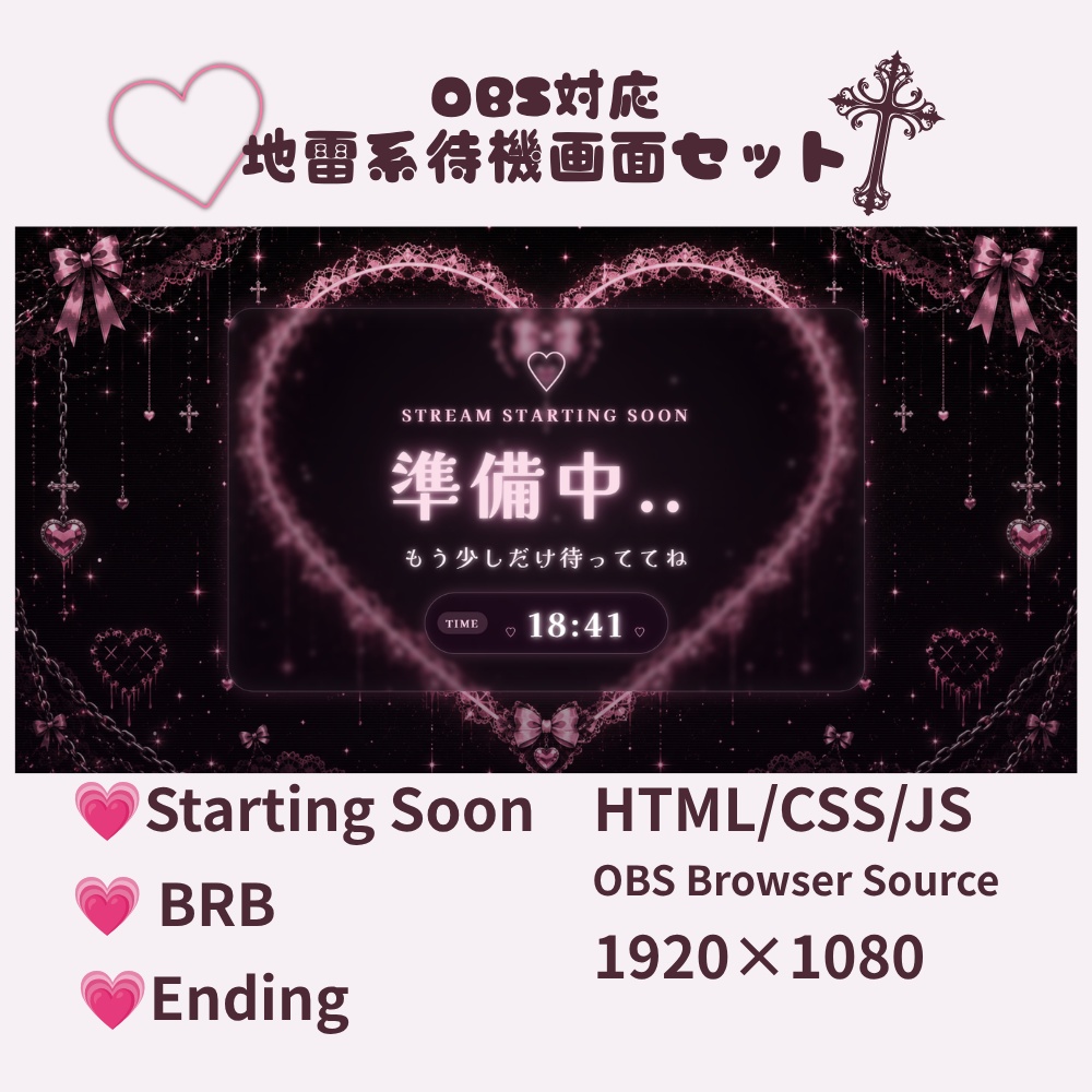 【OBS対応】地雷系待機画面セット｜Starting Soon・BRB・Ending