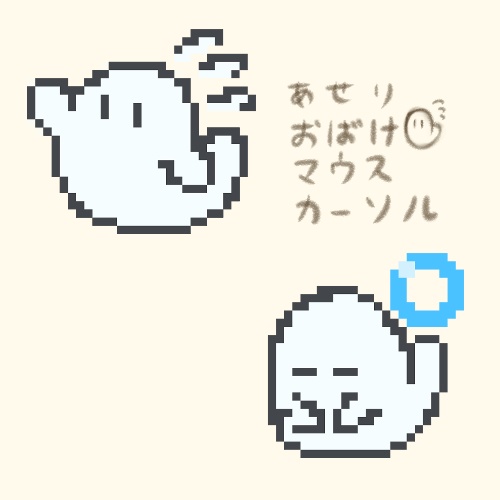 マウスカーソル「あせりおばけ」 ver1.2