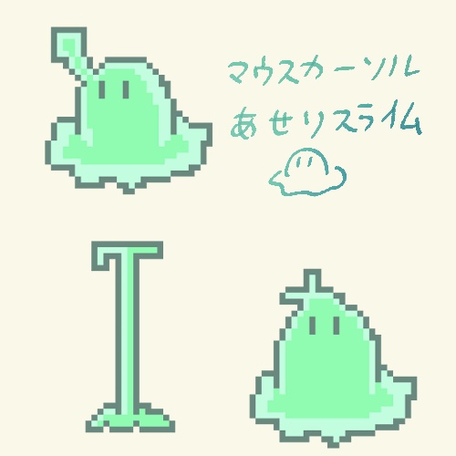 マウスカーソル「あせりスライム」 ver1.0