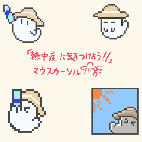 マウスカーソル「熱中症に気をつけよう！」