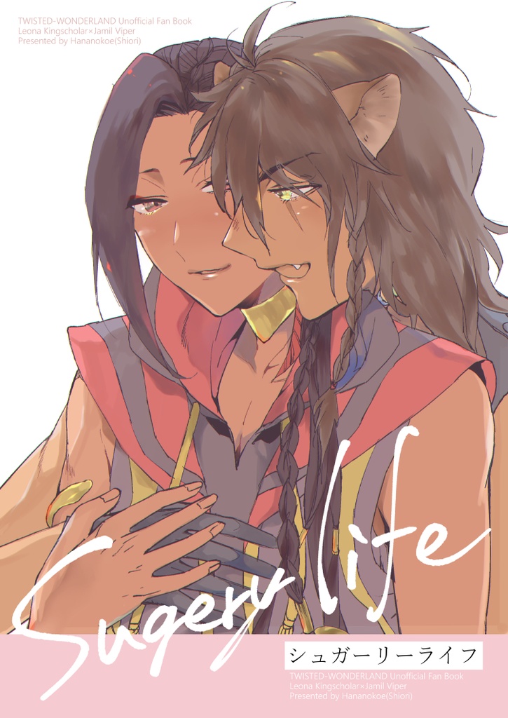 シュガーリーライフ