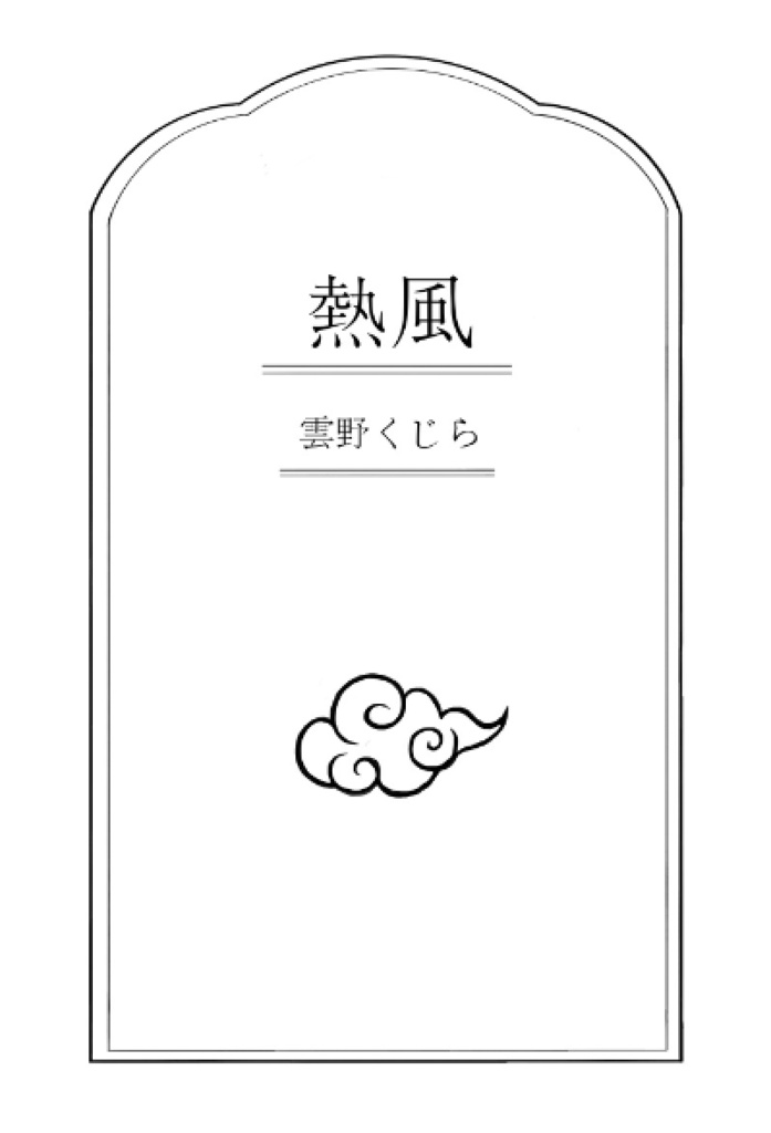 熱風