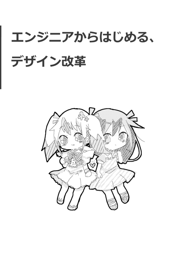 エンジニアからはじめる、デザイン改革