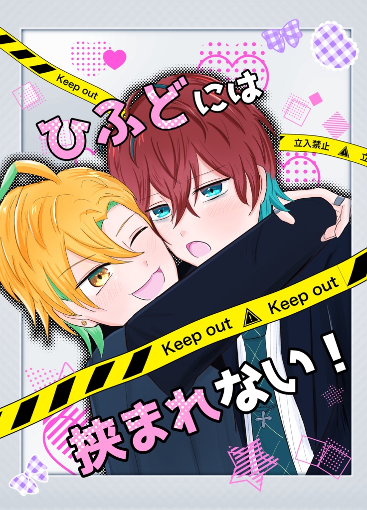 ひふどには挟まれない！