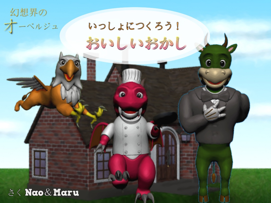幻想界のオーベルジュ「いっしょにつくろう! おいしいおかし」