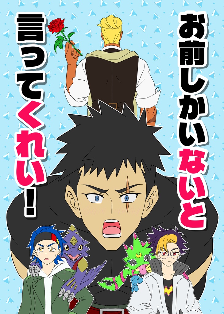 お前しかいないと言ってくれい！