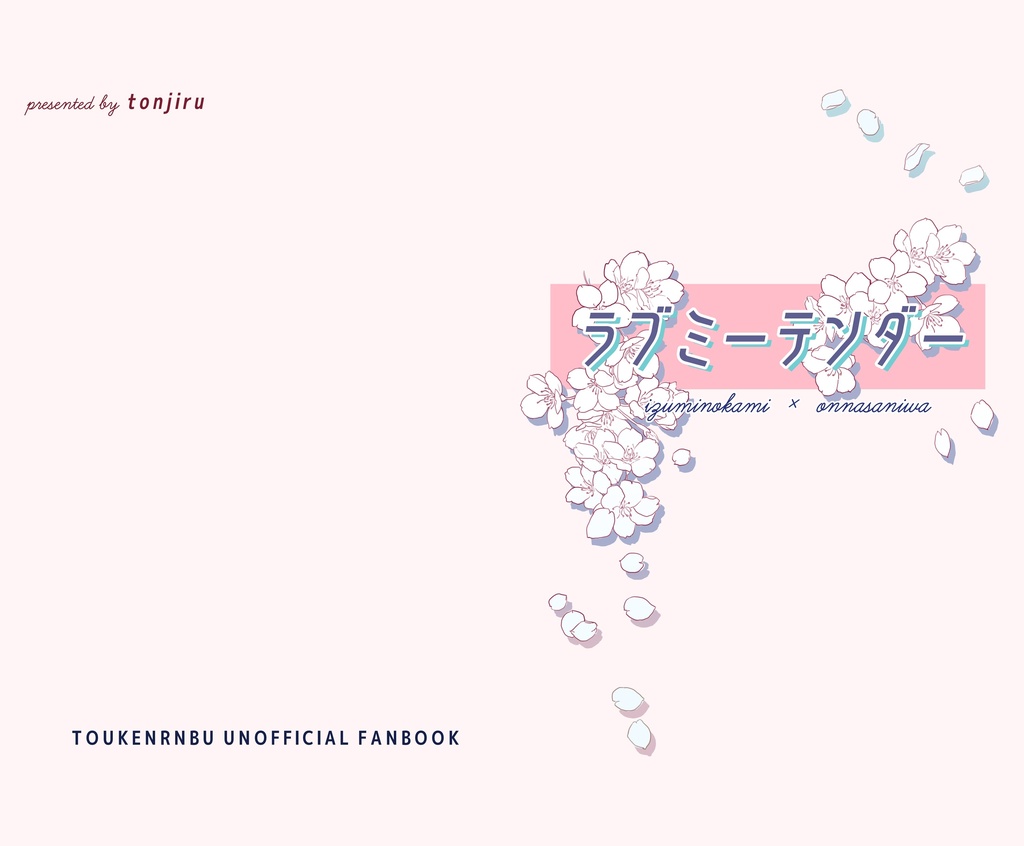 ラブミーテンダー