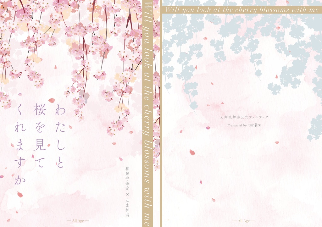 わたしと桜を見てくれますか