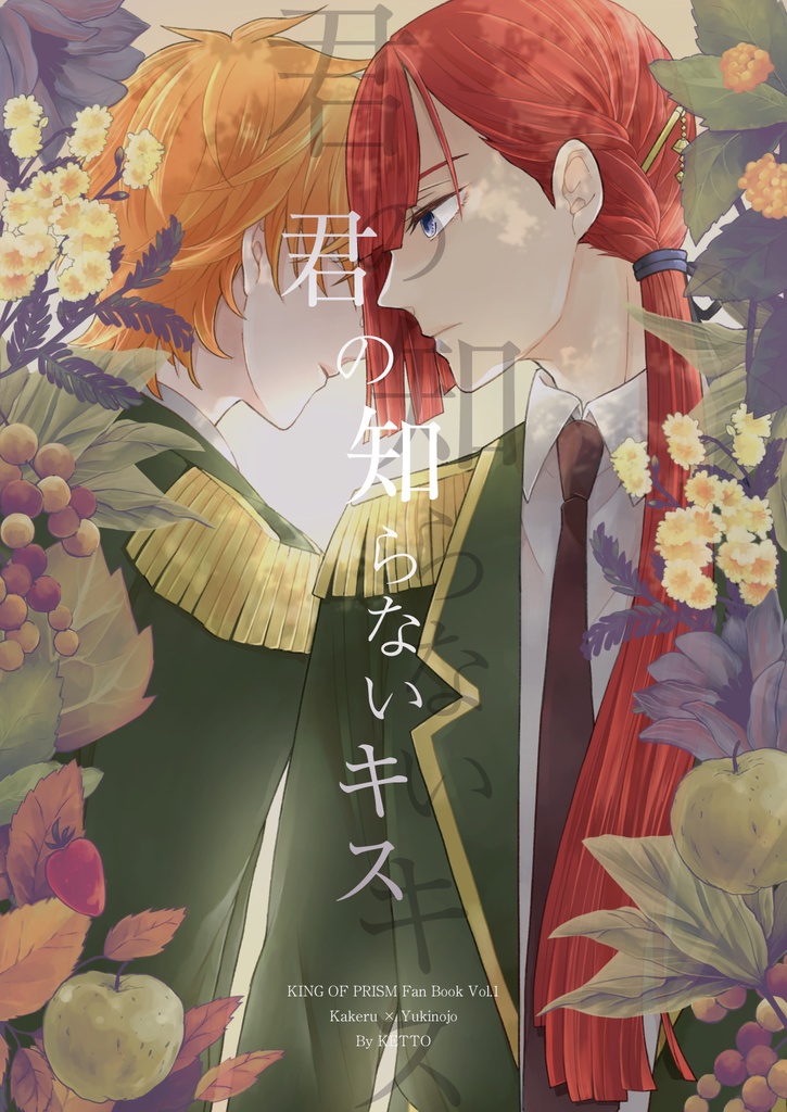 【KOPカケユキ】君の知らないキス