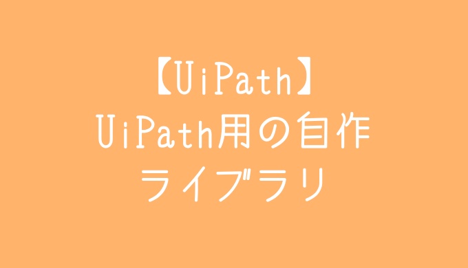 UiPath用ライブラリ