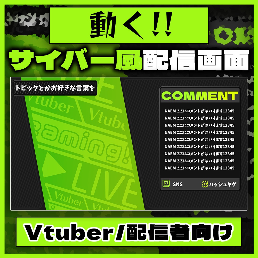 動く!! サイバー風配信画面