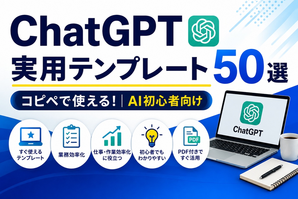 コピペで使える！ChatGPT実用テンプレート50選【AI初心者向け】