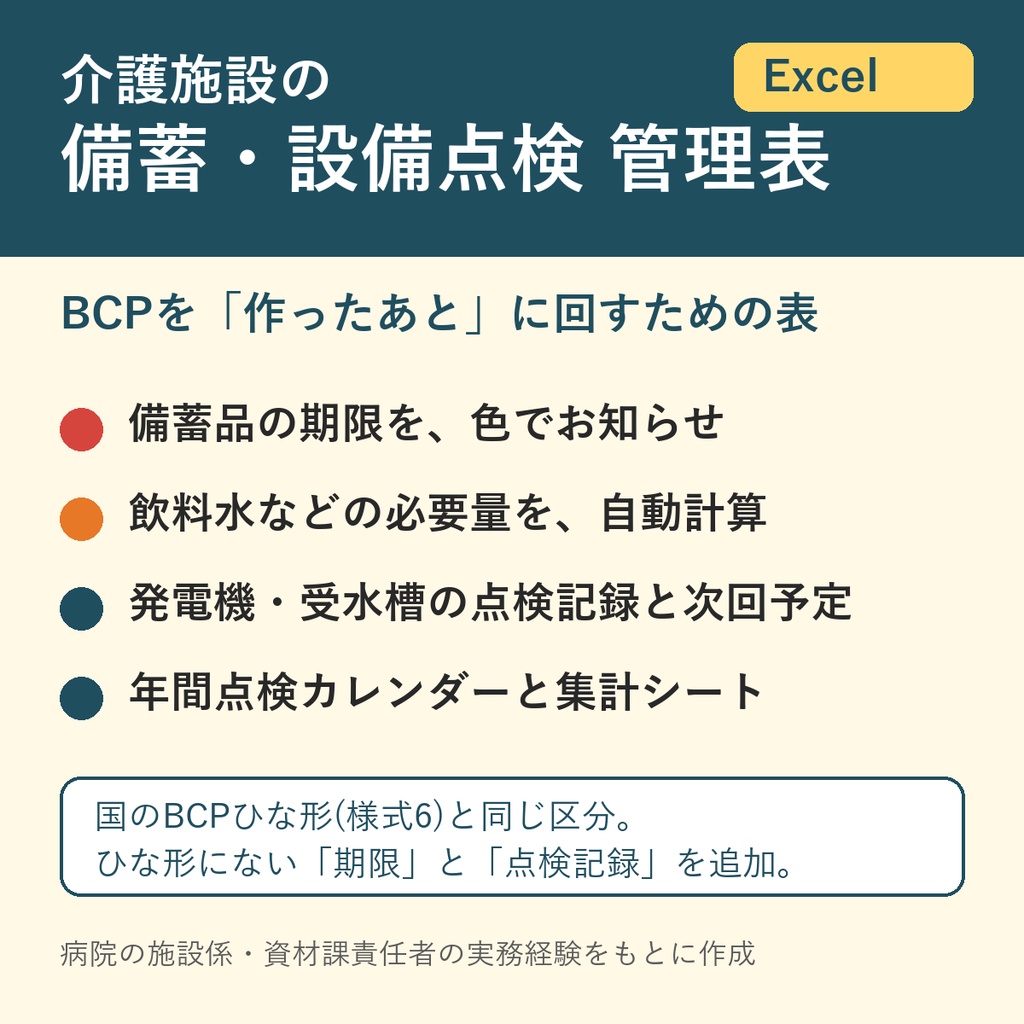 介護施設の備蓄・設備点検 管理表【Excel】期限切れを色でお知らせ|BCPを作ったあとに回す