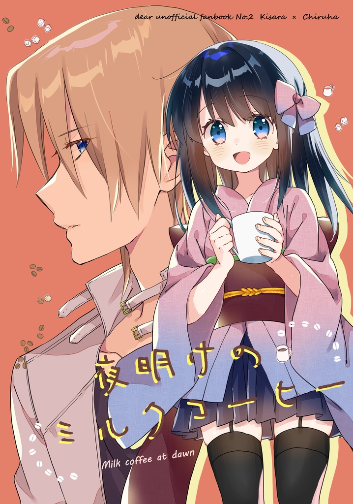 「夜明けのミルクコーヒー」