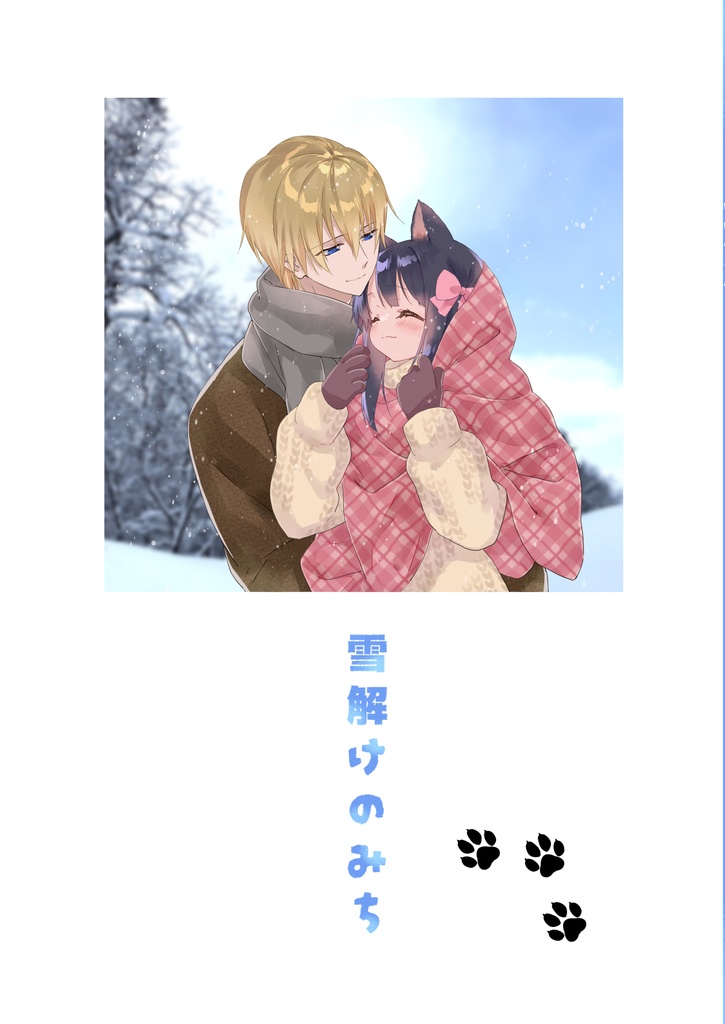 雪解けのみち