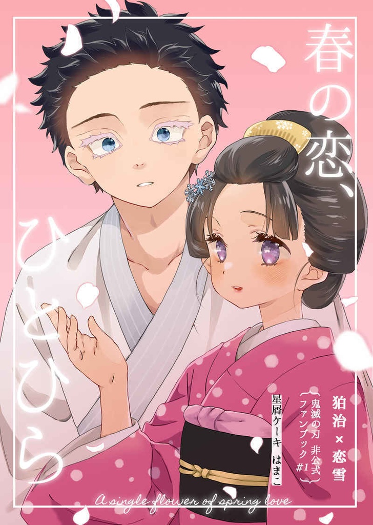 春の恋、ひとひら