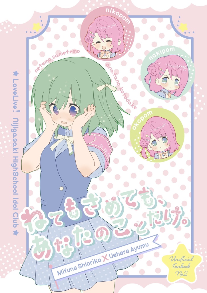 ねてもさめても、あなたのことだけ。