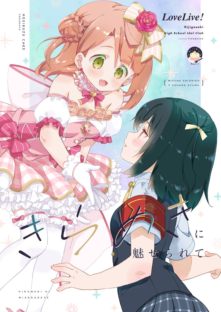 きらめきに魅せられて