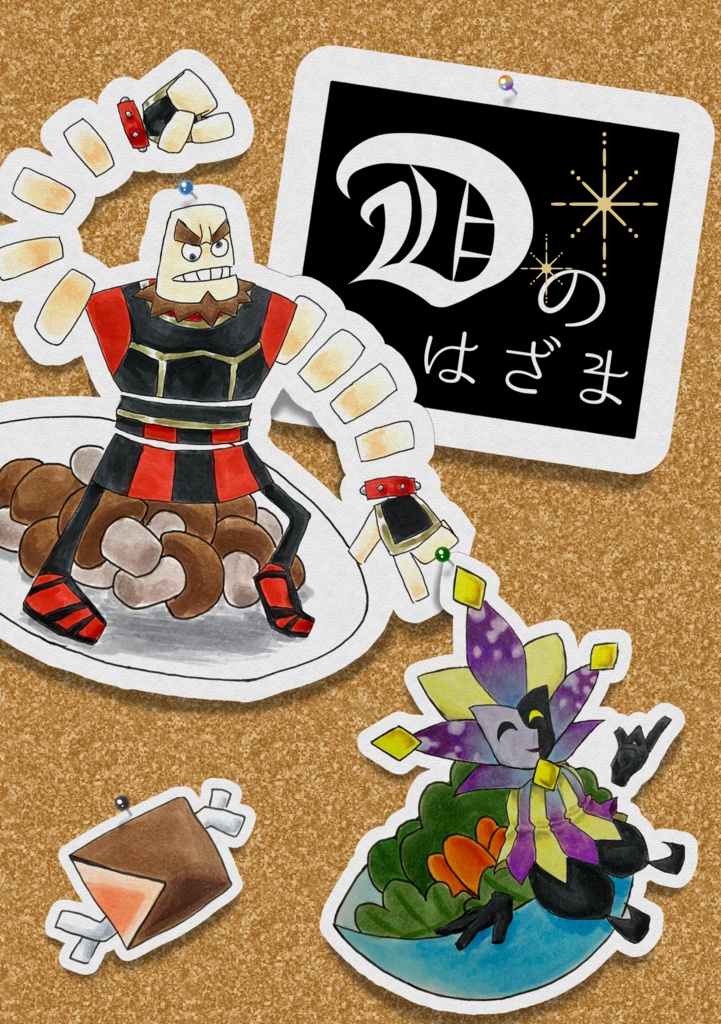 Dのはざま