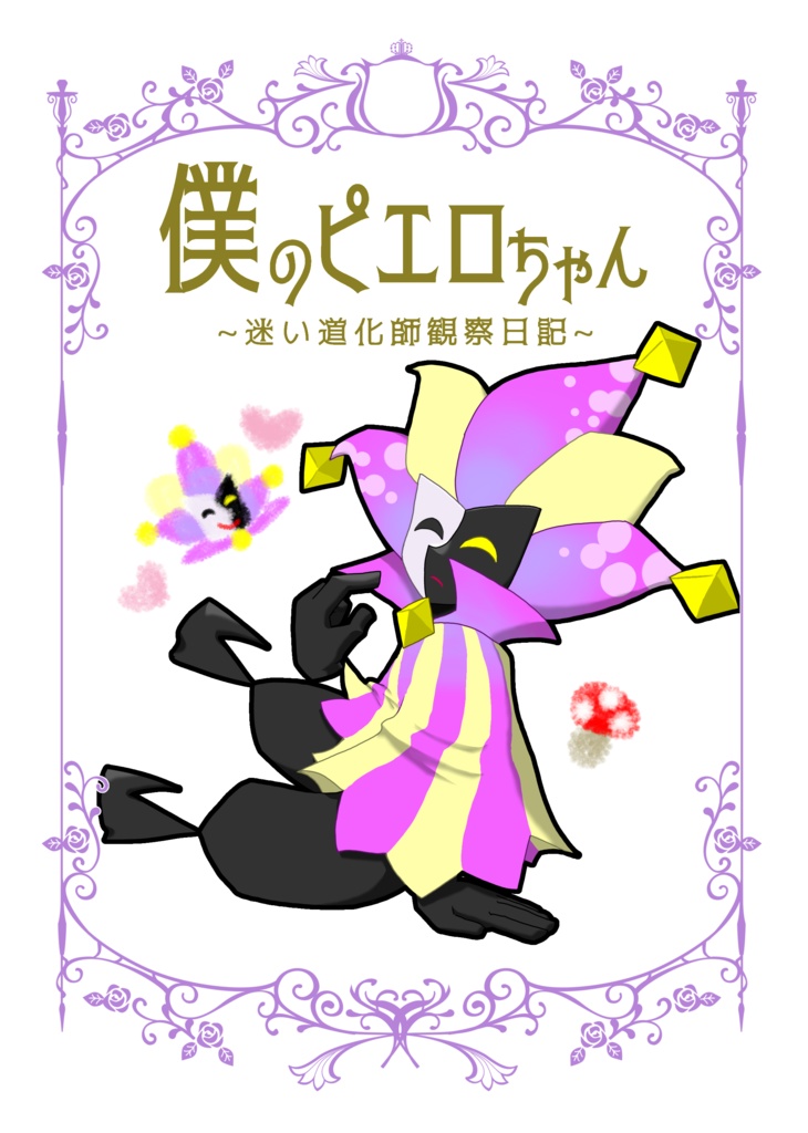 僕のピエロちゃん