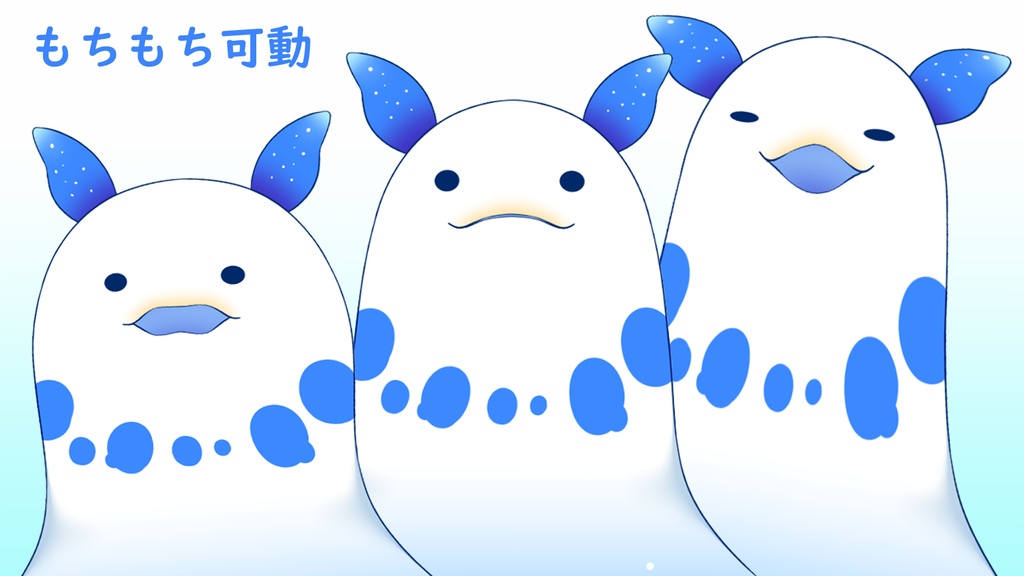 【汎用モデル】もちもちウミウシ001