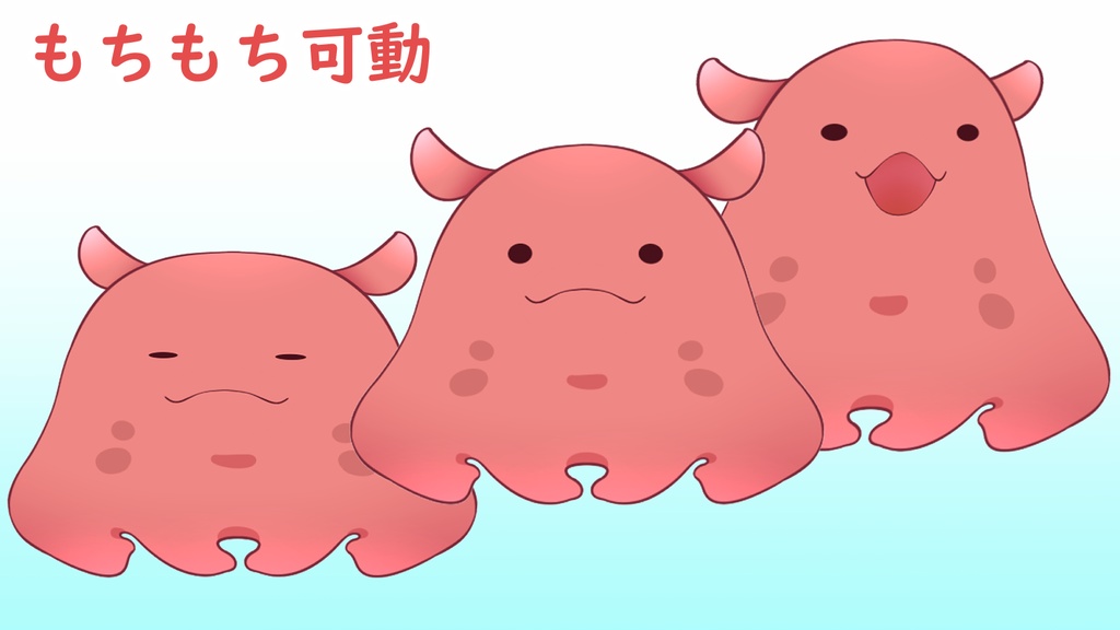 【汎用モデル】もちもちメンダコ003