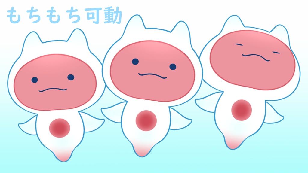 【汎用モデル】もちもちクリオネ００４