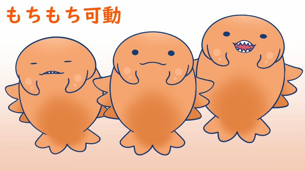 【汎用モデル】もちもちアノマロカリス005