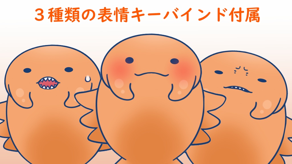 【汎用モデル】もちもちアノマロカリス005