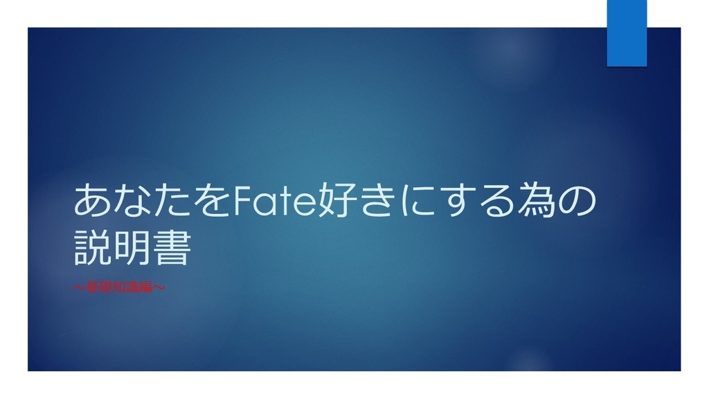 あなたをFate好きにする為の説明書