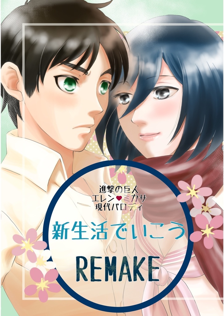 新生活でいこう　REMAKE