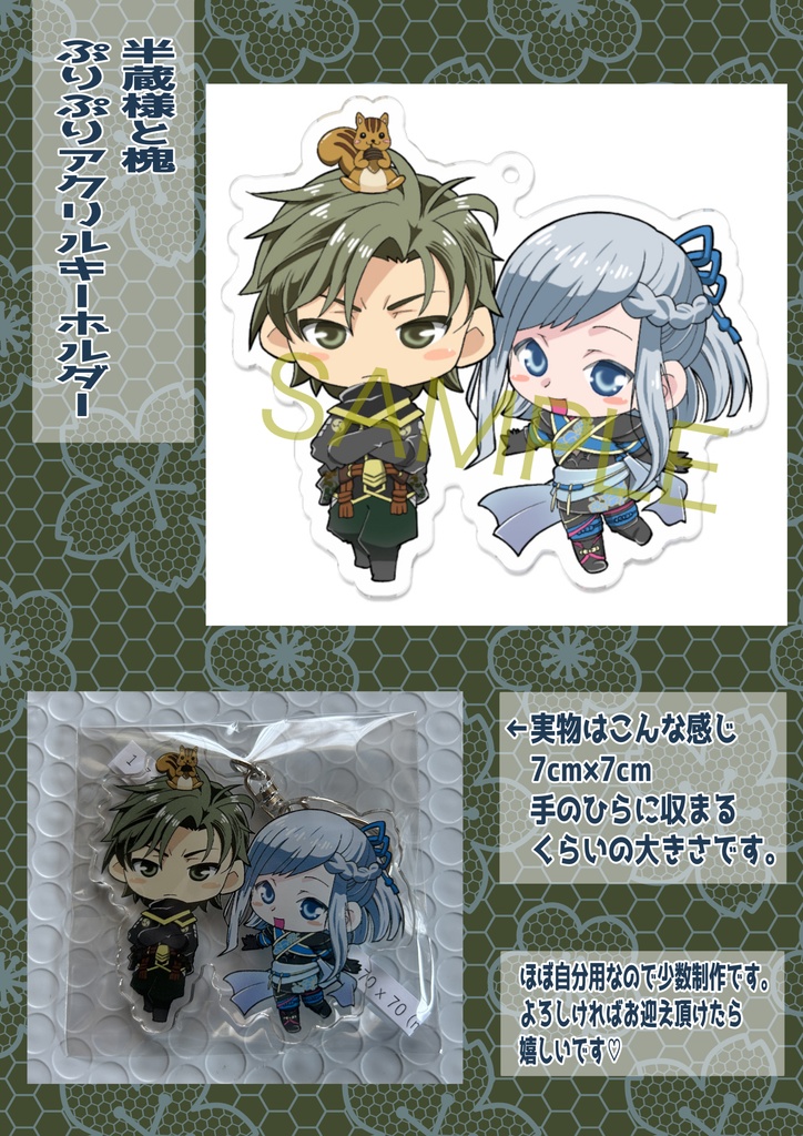 半蔵様と槐ぷりぷりアクリルキーホルダー
