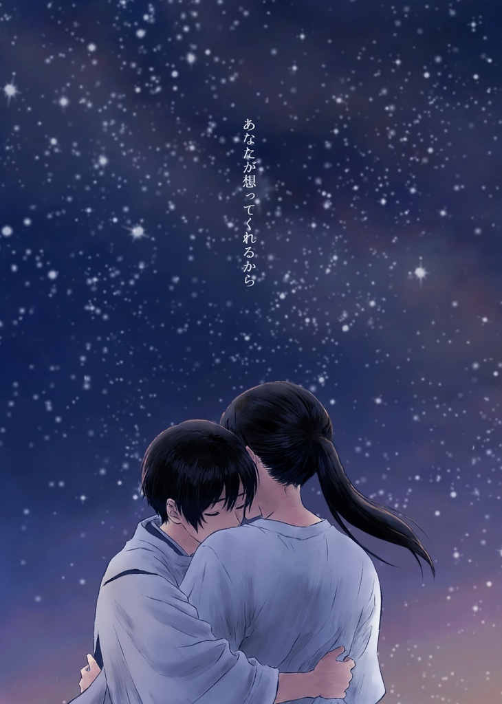 あなたが想ってくれるから