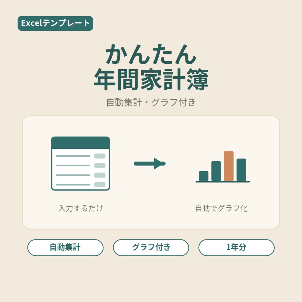 かんたん年間家計簿テンプレート【Excel】自動集計・グラフ付き|入力するだけ