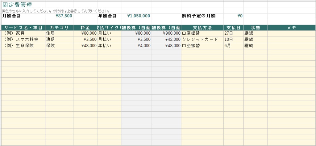 サブスク・固定費管理シート【Excel】月額換算・解約シミュレーション付き|入力するだけ