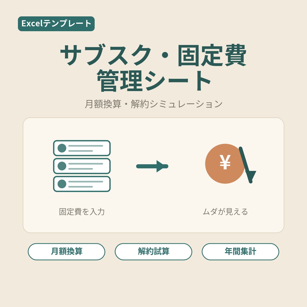 サブスク・固定費管理シート【Excel】月額換算・解約シミュレーション付き｜入力するだけ