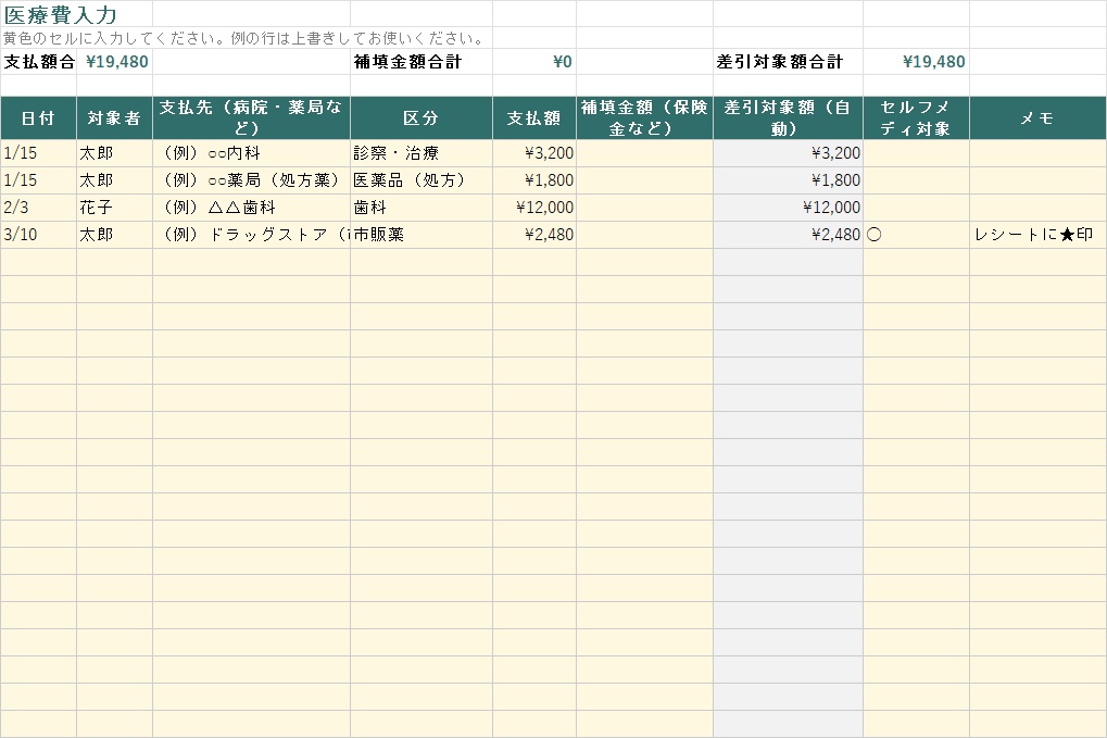 医療費控除かんたん計算シート【Excel】セルフメディケーション税制との比較・還付目安付き|入力するだけ