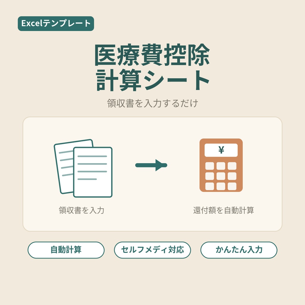 医療費控除かんたん計算シート【Excel】セルフメディケーション税制との比較・還付目安付き｜入力するだけ