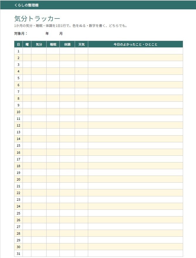 心の整理シート【Excel+印刷用PDF】感情ジャーナル+気分トラッカー|気持ちを書いて整える・気分の波を見える化