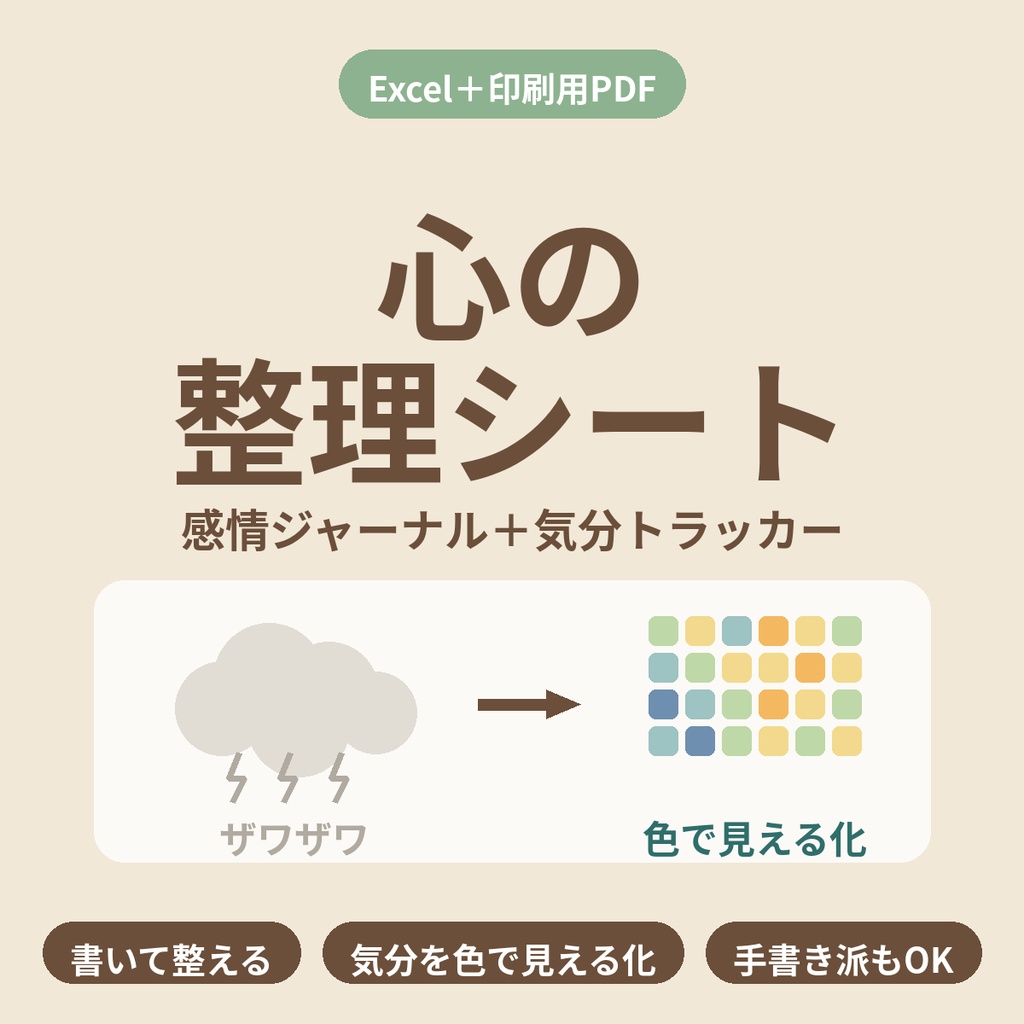 心の整理シート【Excel＋印刷用PDF】感情ジャーナル＋気分トラッカー｜気持ちを書いて整える・気分の波を見える化