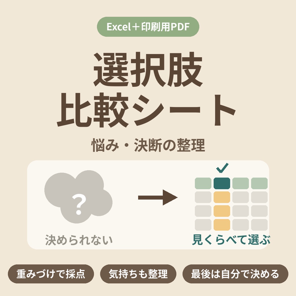 選択肢比較シート【Excel＋印刷用PDF】悩み・決断の整理｜重みづけ採点で迷いを見える化・自分の答えを見つける
