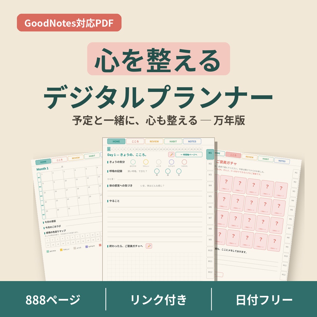 心を整えるデジタルプランナー 万年版【GoodNotes対応PDF】ADHDの方にも使いやすい全ページリンク888ページ｜こころの記録・ご褒美ガチャつき手帳